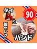 【旋セレクト90分】ハンドケア15分とタイ古式75分8550円→8500円