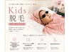７歳から１８歳までのkids全身脱毛^ ^