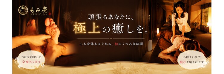 和風リラクゼーション もみ庵のサロンヘッダー