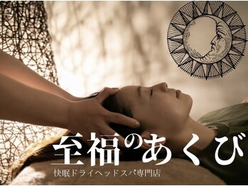 至福のあくび 岡崎店/至福のあくび 岡崎店 