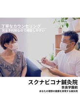 スクナビコナ鍼灸院/丁寧なカウンセリングで相談を