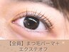 ビューラー式まつげパーマ＋アイシャンプー＋マツエクオフ　4000円