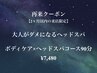 【2ヶ月以内の再来】ボディケア×ヘッドスパ90分★¥7,480