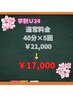 【学割U24】美白で印象アップ☆お得な回数券割☆40分×5回￥21.000→￥17.000