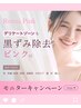 OPEN記念【最新黒ずみケア】ローマピンク・身体の黒ずみ