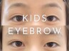 【小学4～6年生男女◎】キッズ美眉アイブロウ  ￥2500