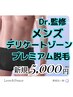 男性★デリケートゾーン脱毛☆Dr.監修プレミアムマシンで陰部も快適！
