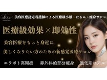小顔たるみ毛穴専門看護師 クリニカルサロン Rio【3月上旬OPEN（予定）】