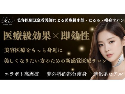 小顔たるみ毛穴専門看護師 クリニカルサロン Rio【3月上旬OPEN（予定）】の写真