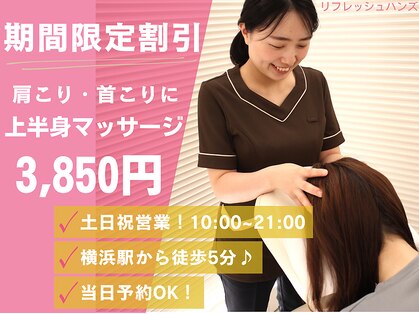 リフレッシュハンズ 横浜ジョイナス店の写真