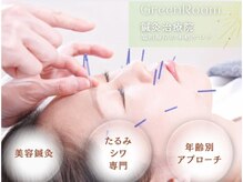 グリーンルーム鍼灸治療院