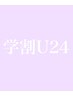 【学割U24】大人気まつ毛パーマ   5500円→3980円
