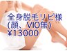 【リピーター様】人気上位☆全身脱毛(顔・VIO無し) ￥27500→￥13000