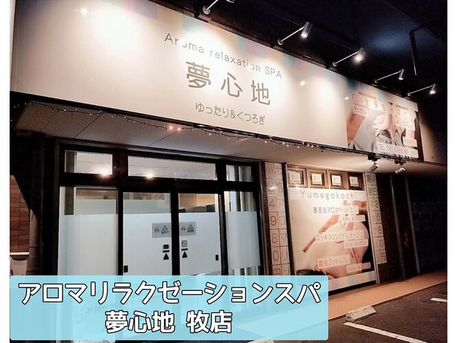 アロマリラクゼーションスパ 夢心地