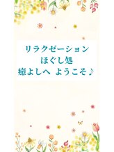ほぐし処 癒よし/癒よしへようこそ。
