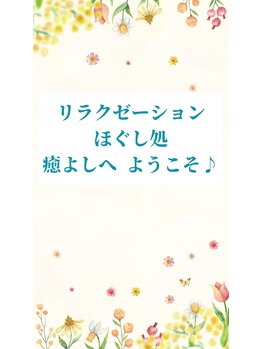ほぐし処 癒よし/癒よしへようこそ。