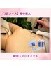 【背中集中ケア】肌質別で3種類のケアをご用意！背中美人3回コース15600円☆