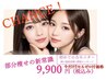 見逃さないで！！今だけ【小顔】超お得体験！期間限定　9900円モニター価格