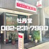 整体院 牡丹堂のお店ロゴ