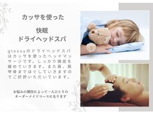 グロッシー(glossy)/●カッサで快眠ドライヘッドスパ