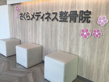 さくらメディネス整骨院 みどり町院/内観