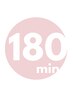 【顧客様向け|施術時間のみ予約 180分】