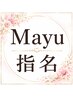 【指名】Mayu