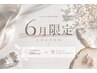 【 6月限定 】 お会計から500円OFF or スペシャルケア用品 プレゼント☆
