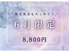 【肌も気分もスッキリ!】6月限定コース◆8800円(70分)