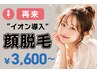 【再来】”イオン導入”美肌☆顔脱毛☆都度払いで2回目以降も安心価格