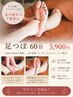 【脚の悩みおつかれに集中】足つぼ　60分　5900円