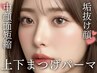 《逆さまつげ対策・中顔面短縮》【今野指名限定】上下まつげパーマ 