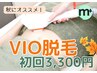 【VIO脱毛】要らなかった！ムレかゆみ軽減。介護脱毛・初回 5,500円→3,300円