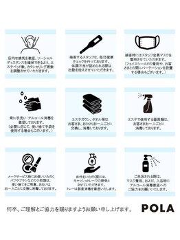 ポーラ 桜ヶ丘駅前店(POLA)/衛生管理を徹底しております!