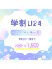【学割U24】ヘッドマッサージ20分→¥1,500