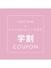 《学割U24》ワックスで顔脱毛×高保湿・毛穴洗浄マスク¥7,800