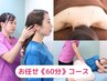 【お任せプラン60分】鍼灸＋整体マッサージ60分6980円