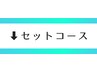 セットコース【オイルメニュー含】