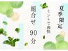 夏季限定　ミントで爽快組合せ90分　9000円→7500円