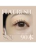 【キープ力◎】フラットラッシュ90本