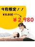 9月限定！プロにおまかせクーポン8800円→2980円
