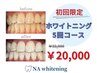 【1番人気！】お得なホワイトニング5回コース ￥22,000→￥20,000