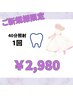 【当店1番人気★】初回お試し！セルフホワイトニング40分　￥2,980