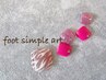 ☆FOOT☆定額デザイン♪シンプルアート¥8000