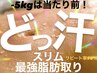 人気No1♪10kg減量を目指す！全身痩身【新どっ汗スリム★サイズ減体験120分】