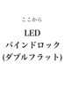 ↓ここからLEDバインドロック(ダブルフラットラッシュ)↓