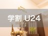【学割U24】☆レディース美肌脱毛お好きな1ヶ所3270円→2500円 (1日2名様迄)