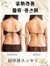 【デコルテスッキリ◎】首肩こり・巻き肩改善☆華奢見え美ラインリンパ90分
