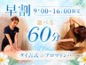 【早割9~16時限定!】疲れに合わせて選べる60分/タイ古式orアロマ¥13148→