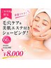 【欲張りケア!】毛穴ケア&美肌エステ付きシェービング☆60分¥12100→¥8000